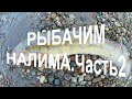 РЫБАЧИМ НАЛИМА.ЧАСТЬ 2.