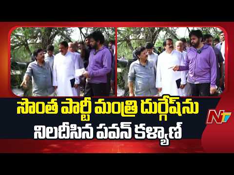 సొంత పార్టీ మంత్రి దుర్గేష్ ను నిలదీసిన పవన్ కళ్యాణ్ | Pawan Kalyan | NTV Telugu - NTVTELUGU
