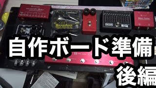 エフェクターボード作成準備！後編