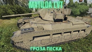 Matilda LVT в продаже!🔥Гроза песка с острова!?💥💥💥Обзор по танку ВоТ.