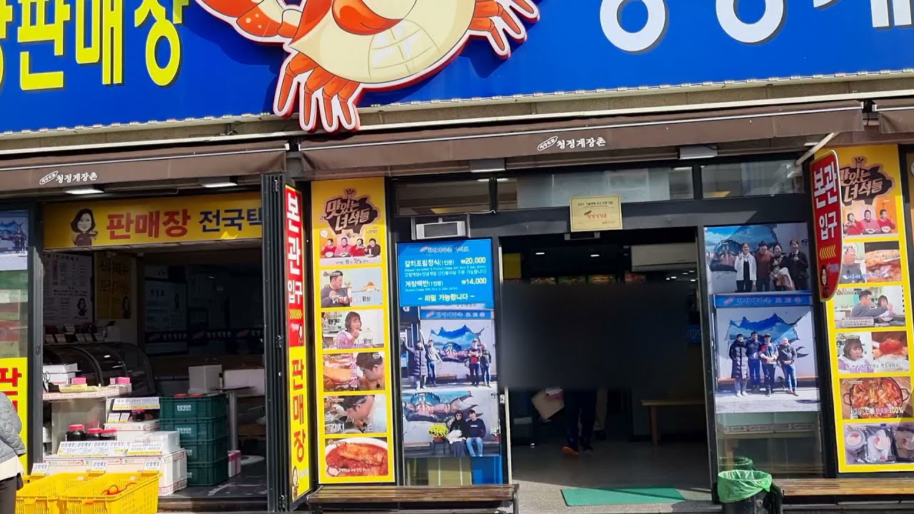 여수 청정게장촌