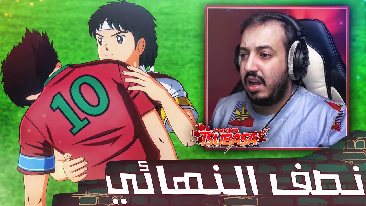 كابتن ماجد مصاب في مباراة نصف النهائي #3 🤕😔