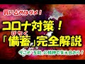 コロナ対策備蓄（びちく）完全解説。買い占めはダメ！互助の精神で今こそ支え合う方法