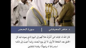 إن عبادي ليس لك عليهم سلطان  -  سورة الحجر - د.ماهر المعيقلي - 26 محرم 1440