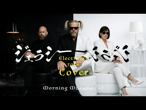 モーニング娘。'17『ジェラシー ジェラシー』AI Erectronic Rock Cover  / Jealousy Jealousy English Ver
