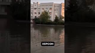 ХЕРСОН 6.06.2023 - ВОДА ПРИБЫВАЕТ, ГОРОД ТОНЕТ