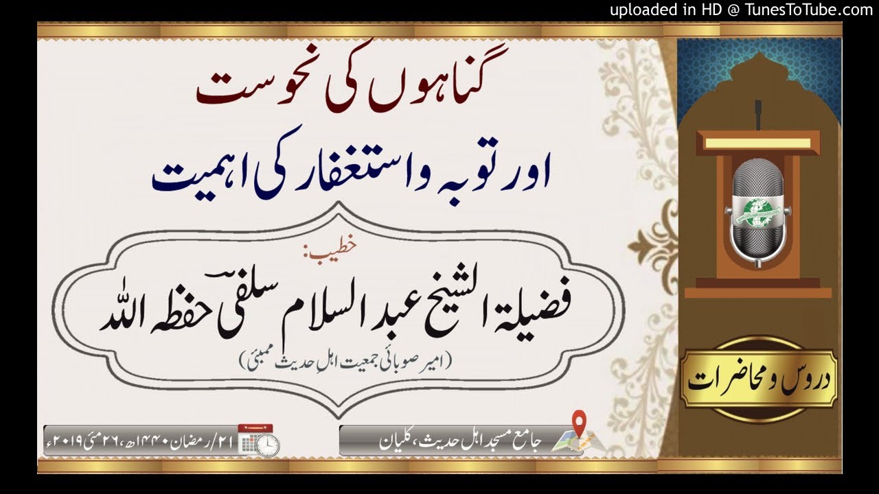 گناہوں کی نحوست اور توبہ واستغفار کی اہمیت_ فضیلۃ الشیخ عبد السلام سلفیؔ حفظہ اللہ