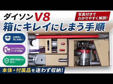 開封動画】Dyson V8 Slim Fluffy+ 箱に戻す方法（本体と付属品のしまい