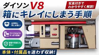 美品　Dyson V8 Slim Fluffy 箱付 開封動画】Dyson V8 Slim Fluffy+ 箱に戻す方法（本体と付属品のしまい
