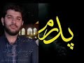 روضه پدر روضه پدر