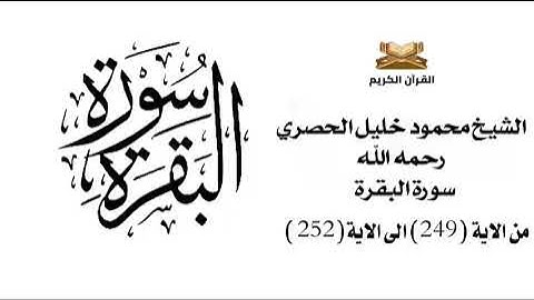 سورة البقرة من الاية 249 الى 252 الشيخ محمود خليل الحصري