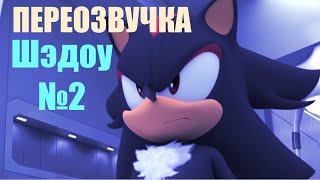 Шэдоу - Тестовая Переозвучка №2 (Соник Бум)