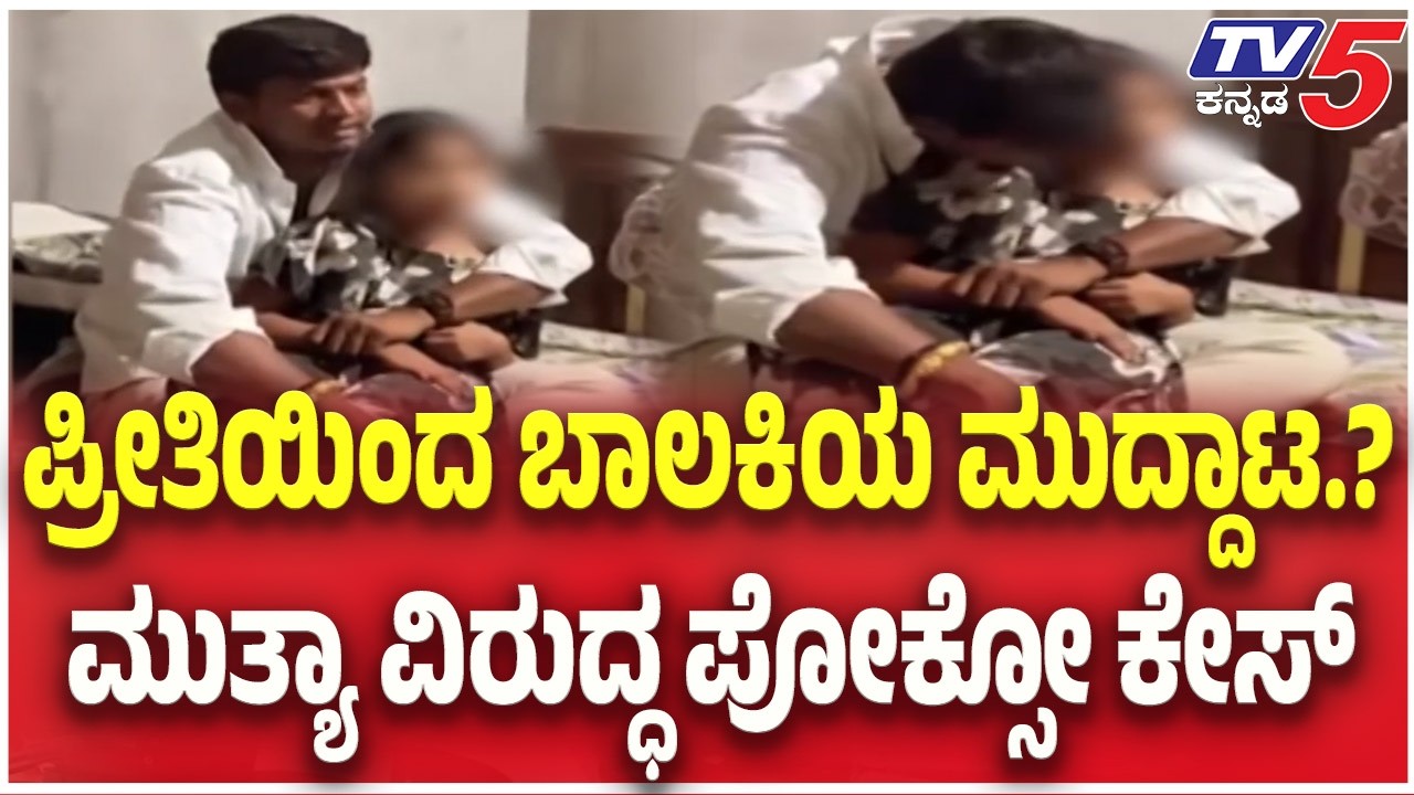 POCSO Case Files Against Mallikarjun Mutya| ಪ್ರೀತಿಯಿಂದ ಬಾಲಕಿಯ ಮುದ್ದಾಟ.?ಮುತ್ಯಾ ವಿರುದ್ಧ ಪೋಕ್ಸೋ ಕೇಸ್