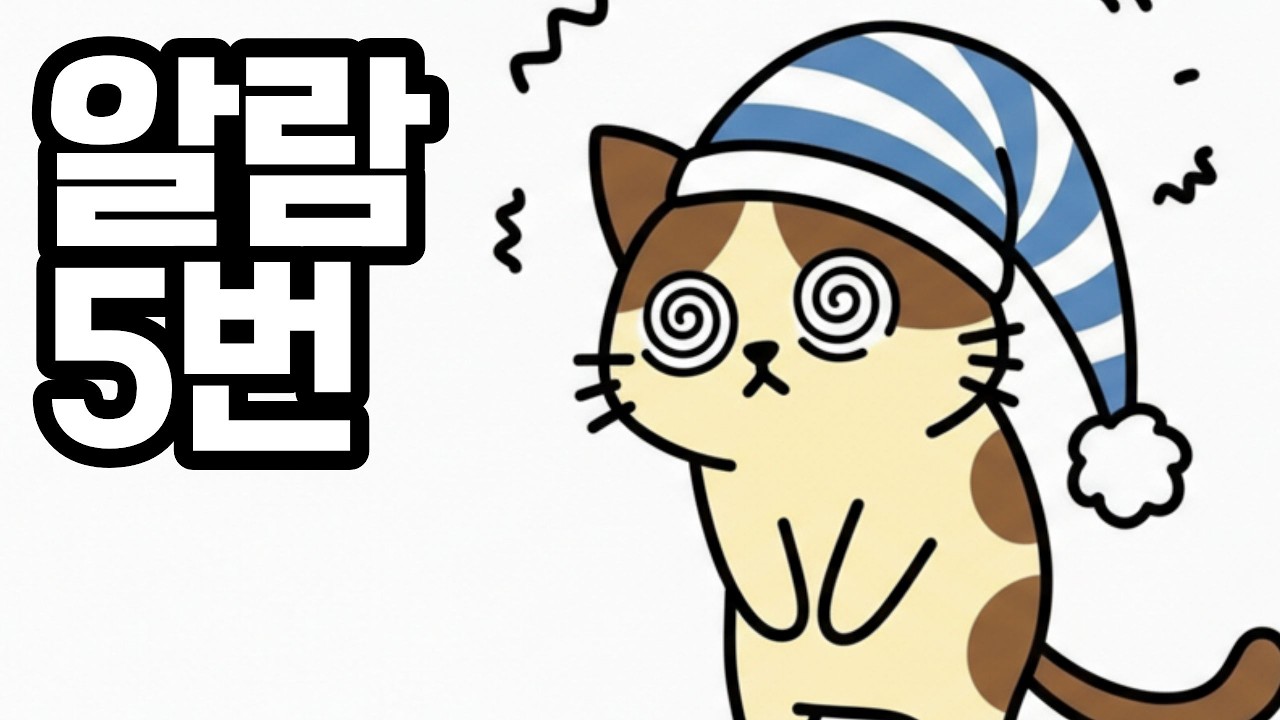 매일 아침 알람을 꺼도 괜찮은 이유  |  고양이가 설명해줌