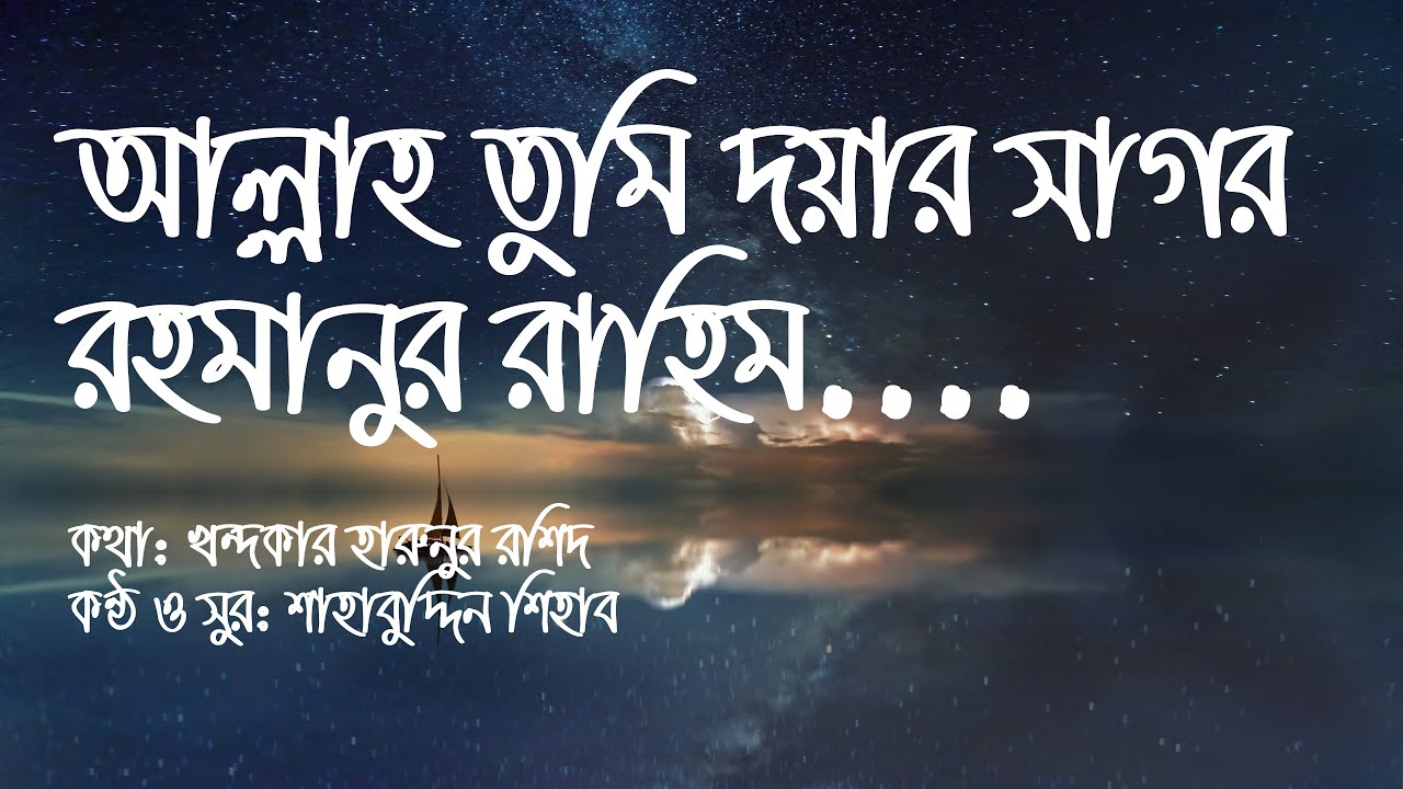 Allah tumi doyar sagor      Lyrics video