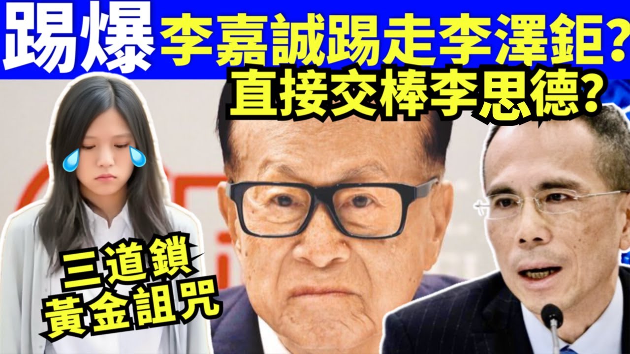 踢爆 李嘉誠踢走大仔李澤鉅 李嘉誠直接公布 李家第三代繼承人李思德確定?直接交棒 Smart Travel #網絡安全及科技罪案調查科 ...