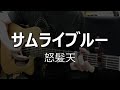 【弾き語りcover】サムライブルー/怒髪天 [コード・歌詞あり]