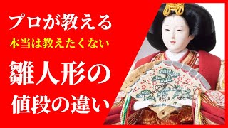 雛人形の値段の違い【人形のガリバー・大分】