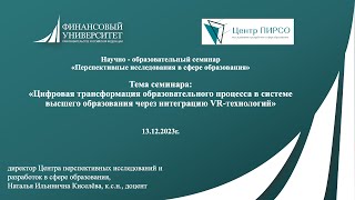 Научно-образовательный семинар «Перспективные исследования в сфере образования». 13.12.2023