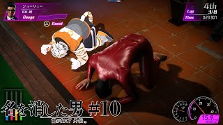 【龍が如く7外伝 名を消した男 #10】ポケサーと浄龍会と【虎守イカズチ】