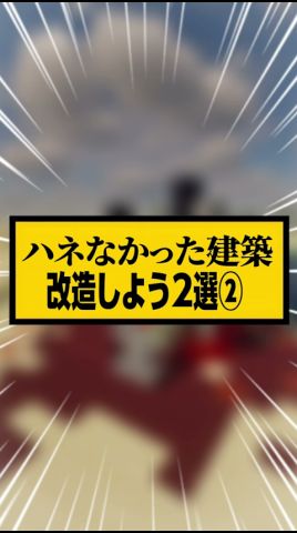 【マイクラ】ハネなかった建築を改造2選②