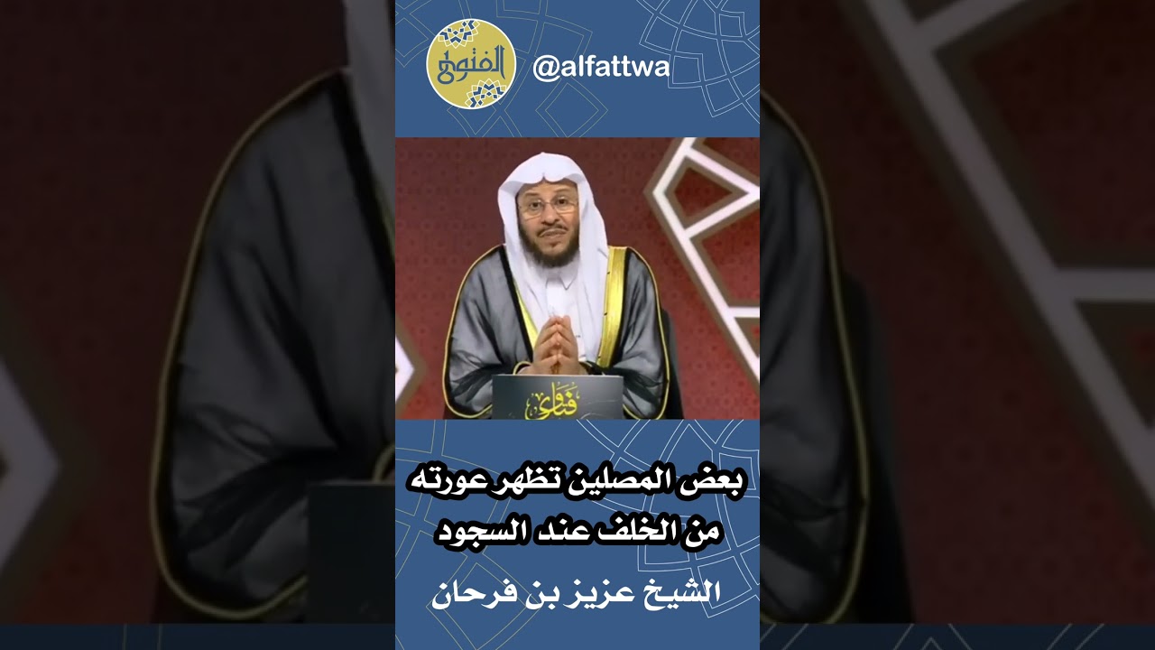 بعض المصلين تظهر عورته من الخلف عند السجود | الشيخ عزيز بن فرحان