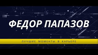 Лучшие моменты в карьере Федора Папазова