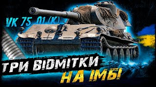 VK 75.01 (K) - ТРИ ВІДМІТКИ НА ІМБІ | #vgostiua #wot_ua | World Of Tanks українською