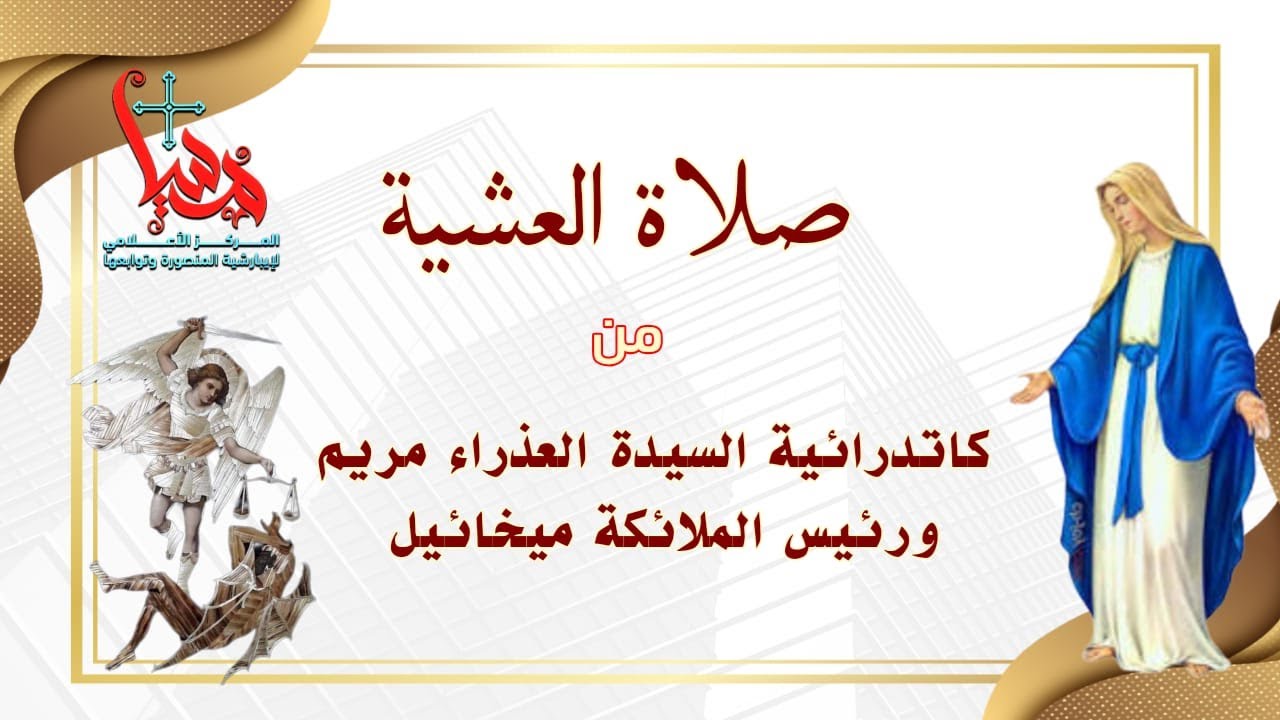 صلاة العشية من كاتدرائية القديسة العذراء مريم ورئيس الملائكة ميخائيل بالمنصورة