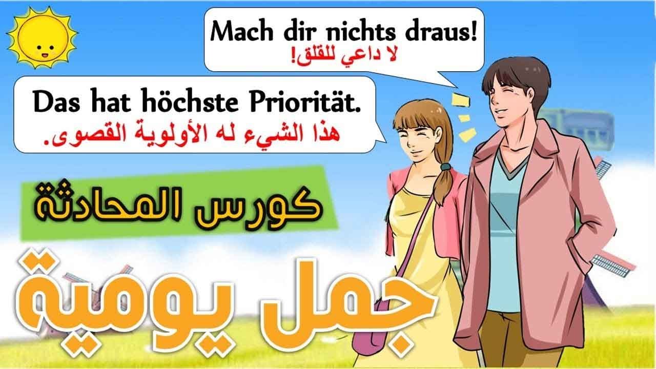 تعلم اصل الحكي بالجمل اليومية لأحتراف اللغة الالمانية