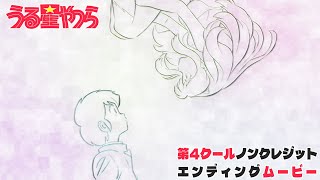 TVアニメ『うる星やつら』ノンクレジットED【MAISONdes「春紛い feat. アユニ・D, ニト。」】| 毎週木曜日24時55分からフジテレビ