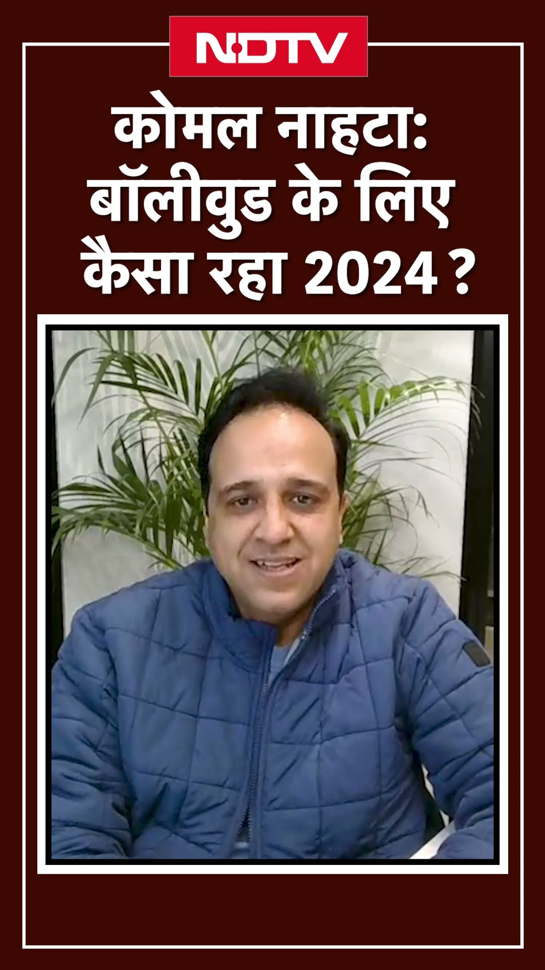 Komal Nahta: बॉलीवुड के लिए कैसा रहा 2024 | NDTV India