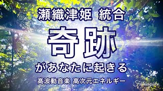 瀬織津姫 【 奇跡を起こす 13次元ヒーリング 】六甲比命大善神社 Fabius Yuko 毘沙門天弁財天 ツインレイ統合 魂の本物の 恋愛 使命 成功 豊かさ 幸せ 奇跡