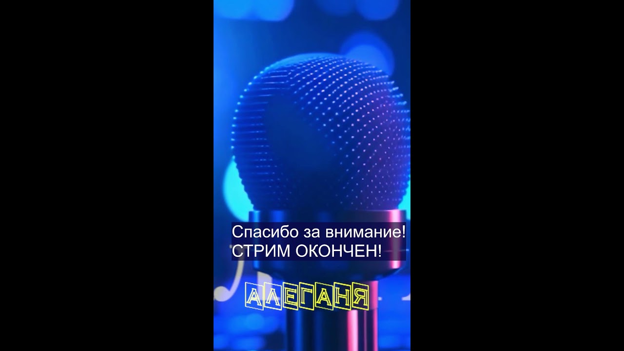 Алеганя Always Alive Хорошие песни с любовью пою  для Вас! 07.02.2026.