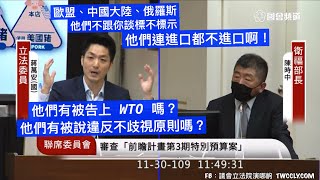 國民黨 蔣萬安 質詢 陳時中 部長,你要重蹈丁怡銘的覆轍嗎? #萊豬 #標示 20201130 財政委員會 聯席 立法院演哪齣