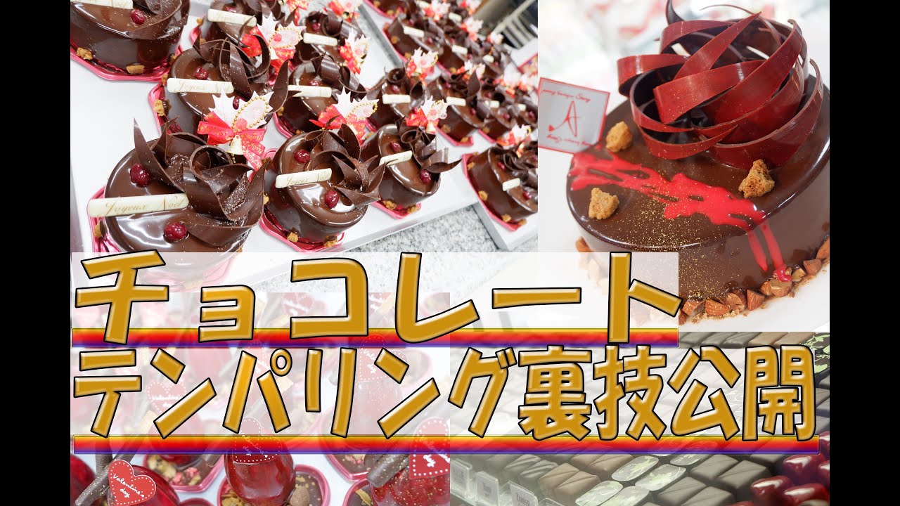 レンジで「テンパリング」そして連動、パティシエの裏技公開！！パート１