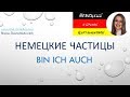 Немецкий язык. Немецкий разговорный. Частицы. Bin ich auch!