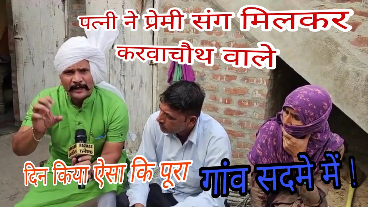 पत्नी ने प्रेमी संग मिलकर करवाचौथ वाले दिन किया ऐसा कि पूरा गांव सदमे में !