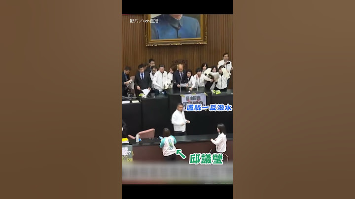 【氣氛超火爆】韓國瑜現身主席台 邱議瑩怒潑水抗議｜韓國瑜｜邱議瑩｜立院｜立法院｜藍營｜綠營｜立委｜選罷法