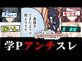 【学マス】学Pアンチスレ【反応集】【学園アイドルマスター】