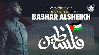 يا ولاد حارتنا ][ Bashar AlSheikh - Ya Wlad 7artna ][ بشار الشيخ ][ Official videos ][ حصريا ][ 4k