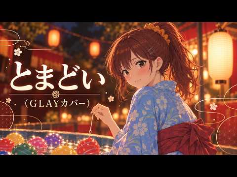 【GLAY/とまどい】湘南の高校生バンドがカバー｜〜うみの、まだ終わらない夏〜あさやすみ Episode #6