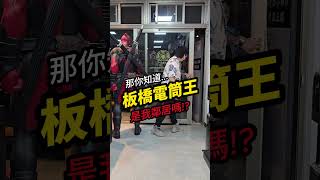 這我鄰居啦!#板橋電筒王 #槍燈 #雷射 #內紅點 #強光 #EDC #OLIGHT【天下武裝】