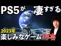 2023年はPS5のゲームラッシュ！発売が楽しみなPS5のゲームソフト14本！！