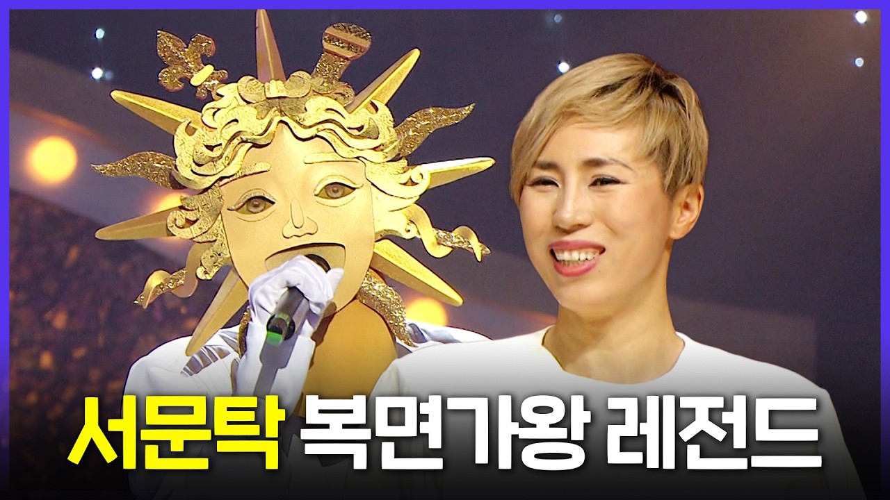 [Special PL] 왜 형님이라 불리는지 알 거 같음..😯 로커계 레전드 서문탁 복면가왕 무대 모음 MBC230226방송