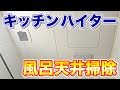 【簡単手軽】キッチンハイターでお風呂の天井掃除と除菌、防カビを行う方法！