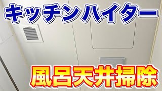 【簡単手軽】キッチンハイターでお風呂の天井掃除と除菌、防カビを行う方法！