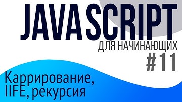 #11. Уроки по JavaScript для НАЧИНАЮЩИХ (Каррирование, IIFE, рекурсия)