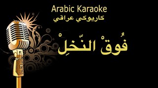 فوق النخل كاريوكي عراقي Arabic karaoke