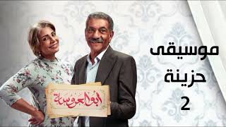 موسيقى حزينة (2) من مسلسل أبو العروسة | الموسيقار خالد عز